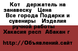 Кот - держатель на занавеску › Цена ­ 1 500 - Все города Подарки и сувениры » Изделия ручной работы   . Хакасия респ.,Абакан г.